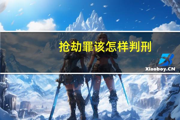 抢劫罪该怎样判刑