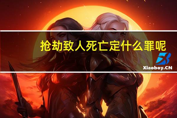 抢劫致人死亡定什么罪呢