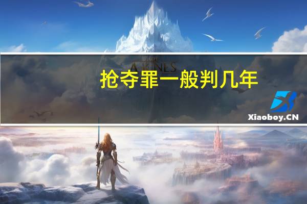 抢夺罪一般判几年