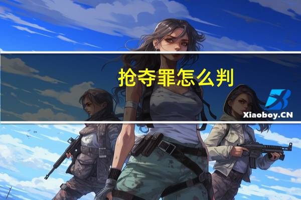 抢夺罪怎么判