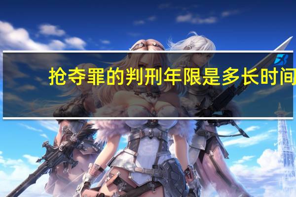 抢夺罪的判刑年限是多长时间