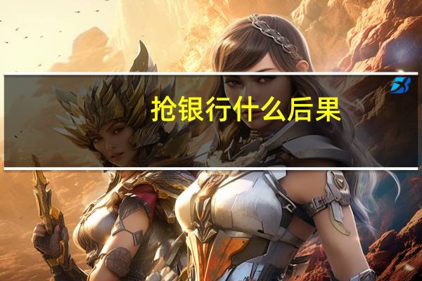 抢银行什么后果