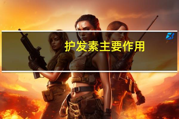 护发素主要作用