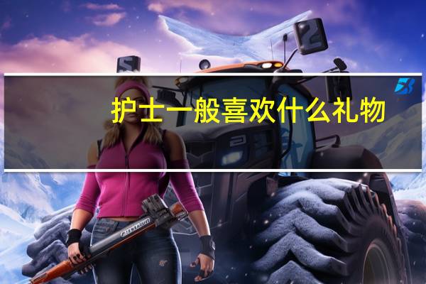 护士一般喜欢什么礼物