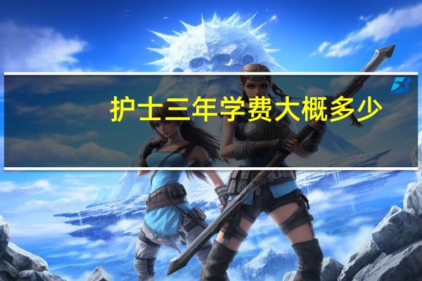 护士三年学费大概多少