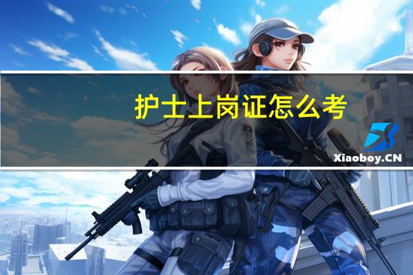 护士上岗证怎么考