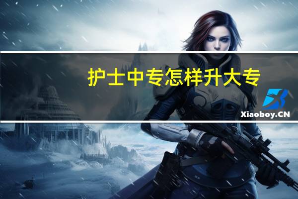 护士中专怎样升大专