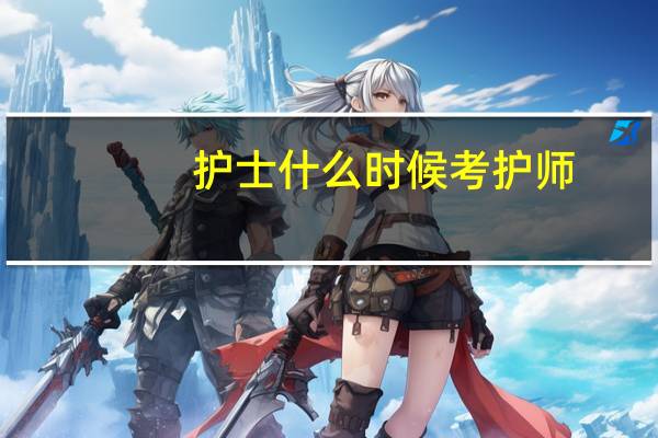 护士什么时候考护师