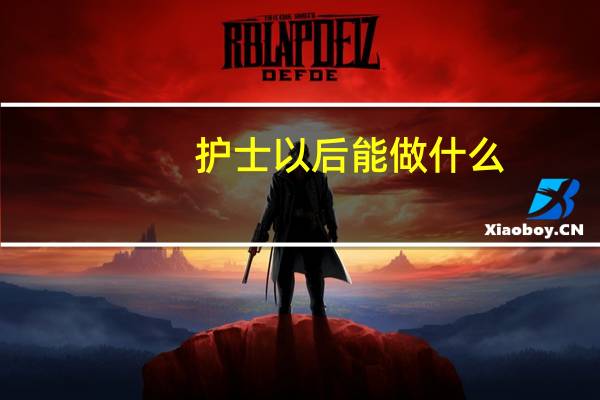 护士以后能做什么