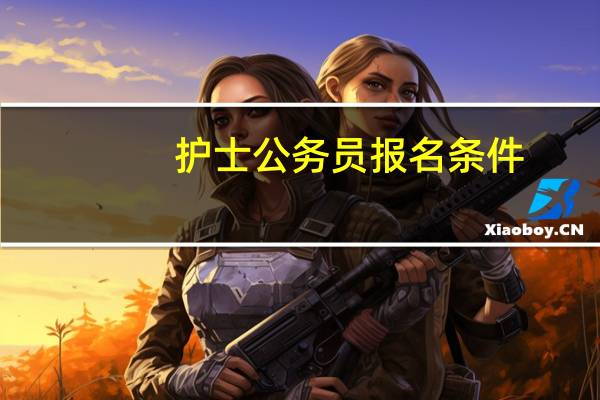 护士公务员报名条件
