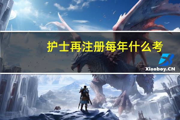 护士再注册每年什么考