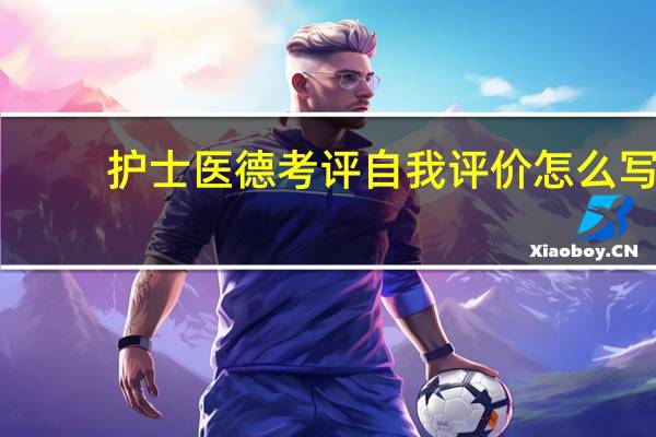 护士医德考评自我评价怎么写