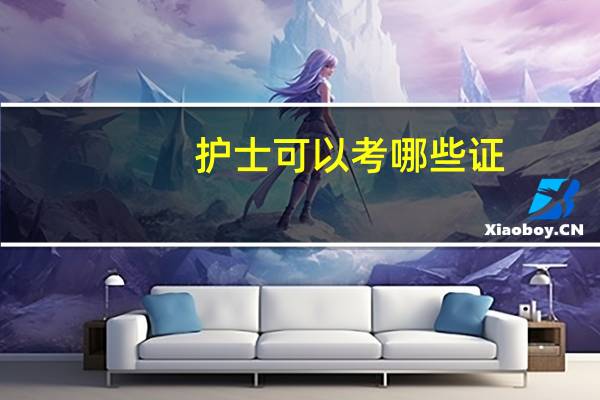 护士可以考哪些证