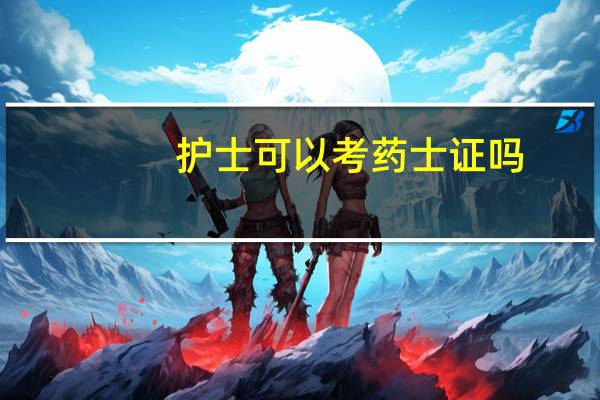 护士可以考药士证吗
