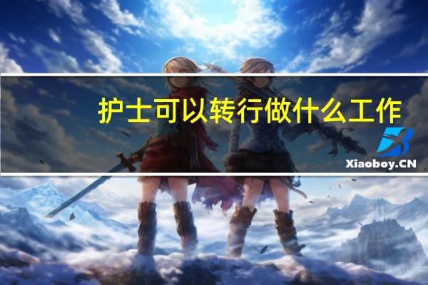 护士可以转行做什么工作