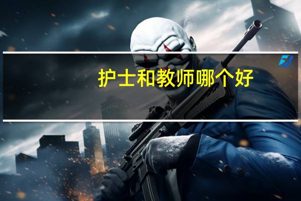 护士和教师哪个好