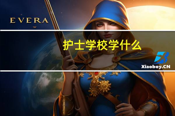 护士学校学什么