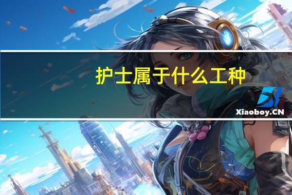 护士属于什么工种