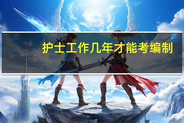 护士工作几年才能考编制