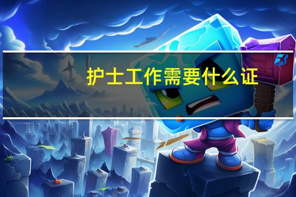 护士工作需要什么证