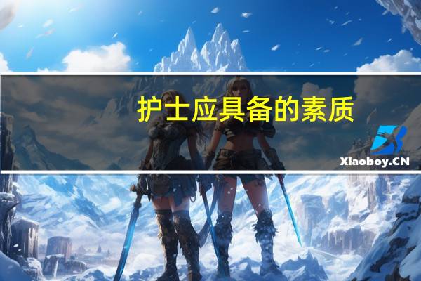 护士应具备的素质