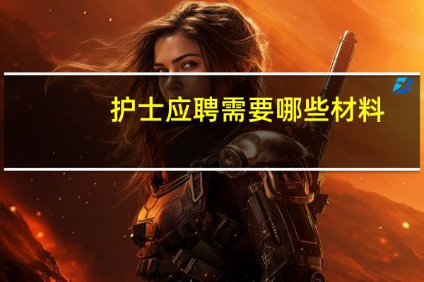 护士应聘需要哪些材料