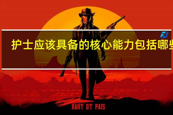 护士应该具备的核心能力包括哪些呢