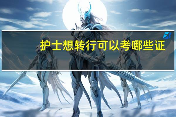 护士想转行可以考哪些证