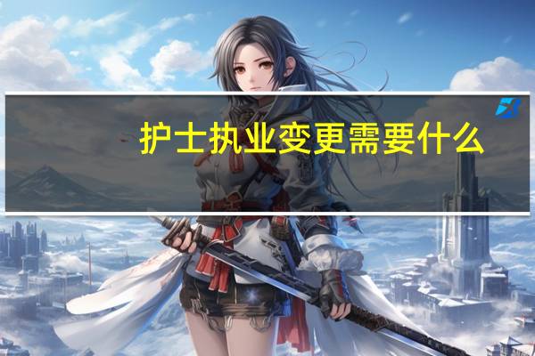护士执业变更需要什么