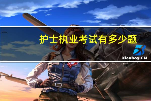 护士执业考试有多少题