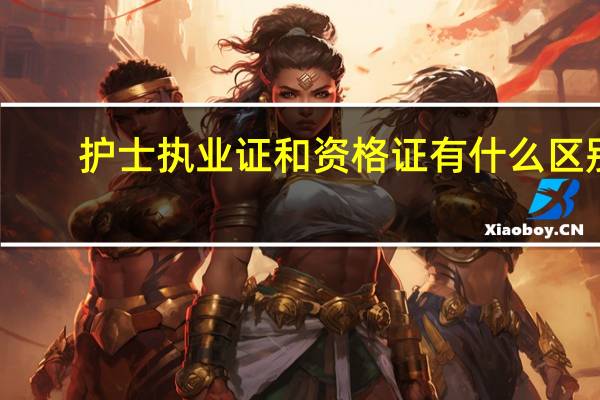 护士执业证和资格证有什么区别