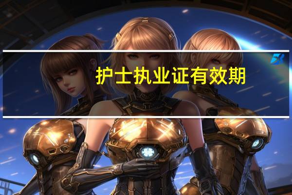 护士执业证有效期