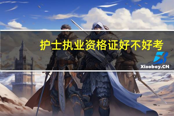 护士执业资格证好不好考