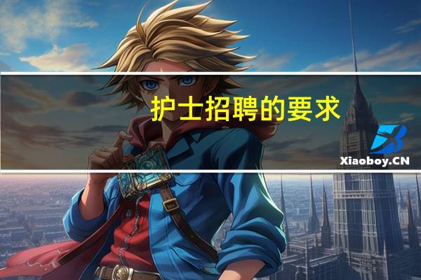 护士招聘的要求