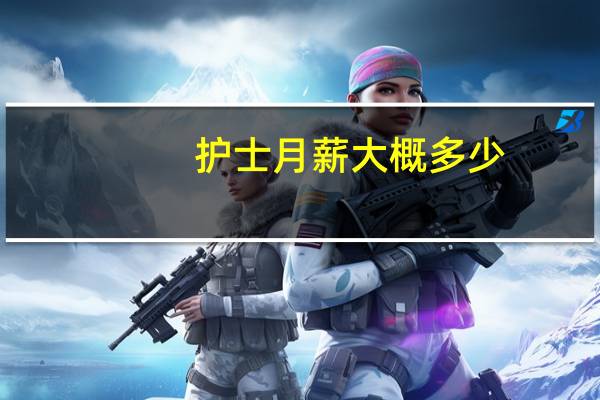 护士月薪大概多少