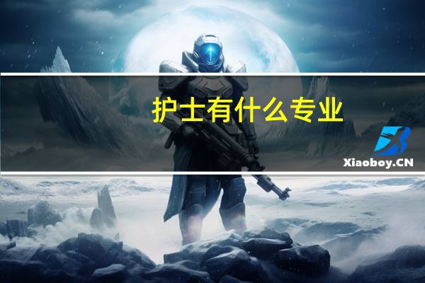 护士有什么专业