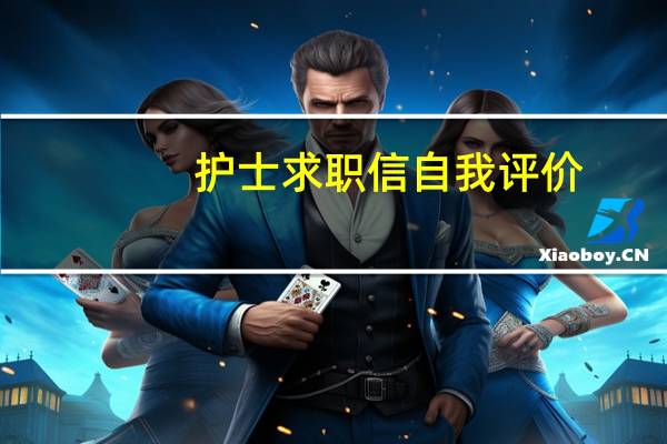 护士求职信自我评价