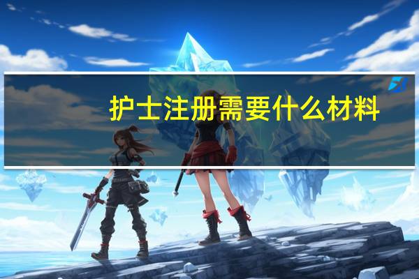 护士注册需要什么材料