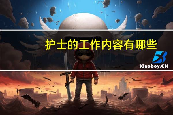 护士的工作内容有哪些？