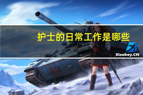 护士的日常工作是哪些