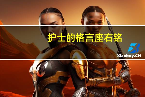 护士的格言座右铭