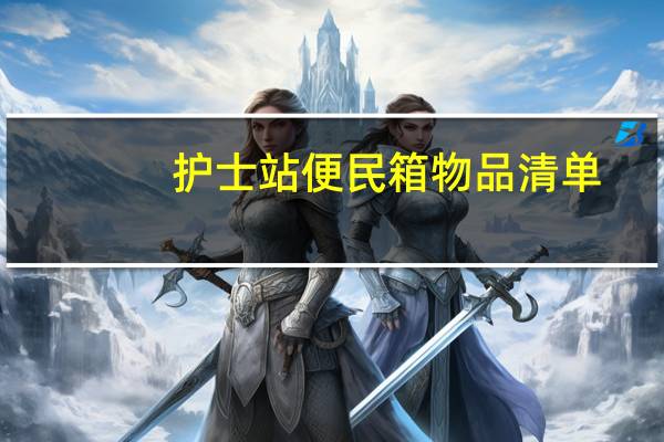 护士站便民箱物品清单
