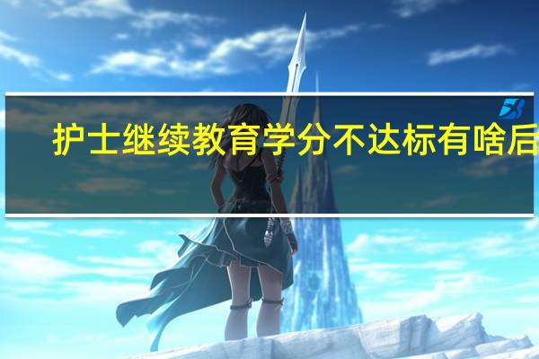 护士继续教育学分不达标有啥后果
