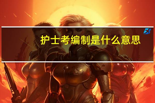 护士考编制是什么意思