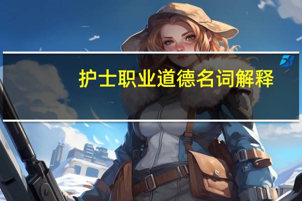 护士职业道德名词解释
