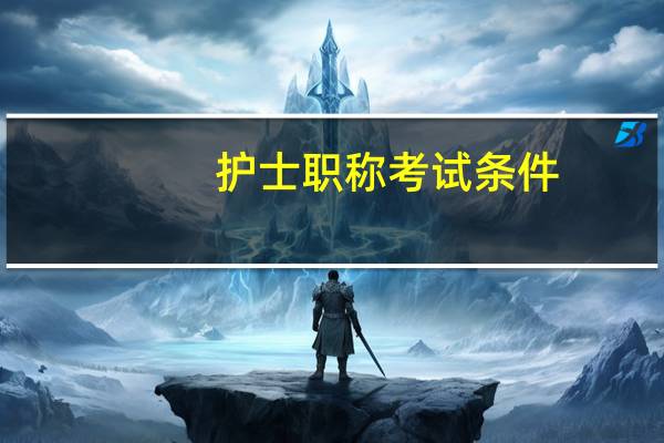 护士职称考试条件