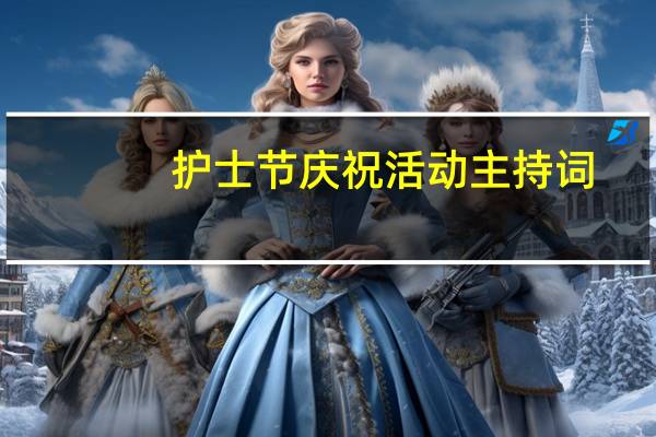 护士节庆祝活动主持词