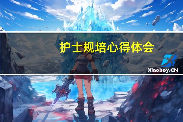 护士规培心得体会