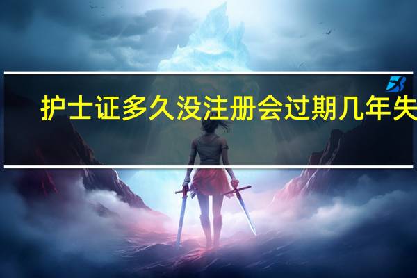 护士证多久没注册会过期 几年失效