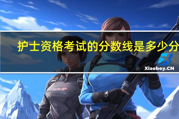 护士资格考试的分数线是多少分呢